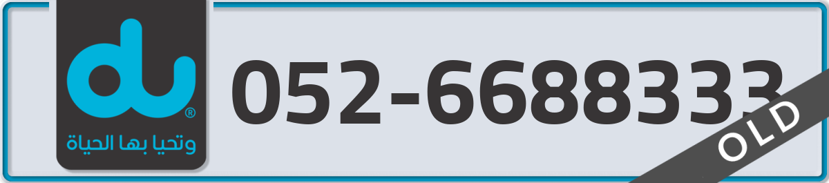 du Mobile Number 052 code 6688333 number
