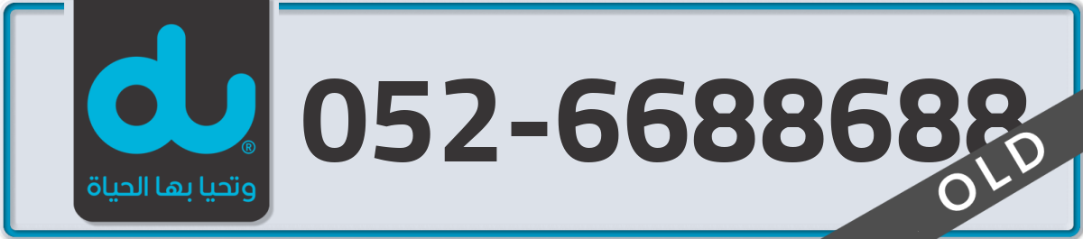 du Mobile Number 052 code 6688688 number