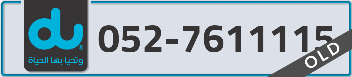 du Mobile Number 052 code 7611115 number