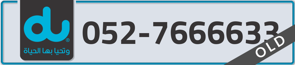 du Mobile Number 052 code 7666633 number