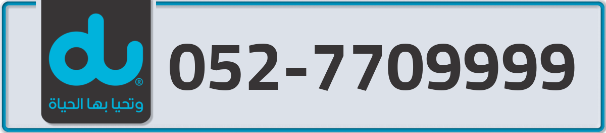 du Mobile Number 052 code 7709999 number