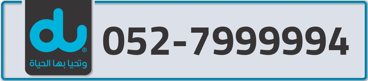 du Mobile Number 052 code 7999994 number