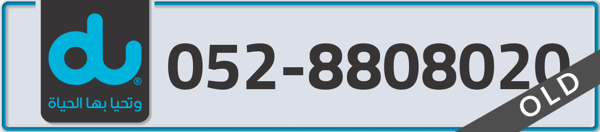 du Mobile Number 052 code 8808020 number