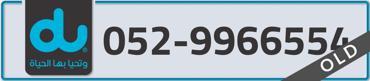 du Mobile Number 052 code 9966554 number