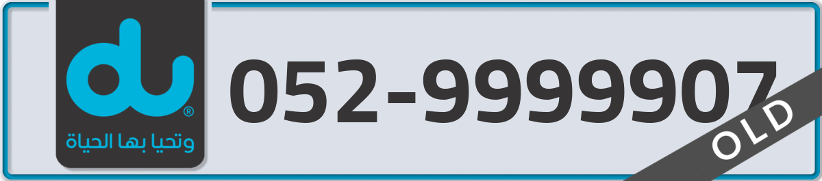 du Mobile Number 052 code 9999907 number