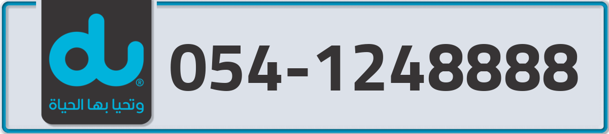 du Mobile Number 054 code 1248888 number