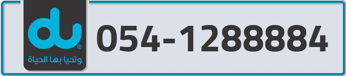 du Mobile Number 054 code 1288884 number