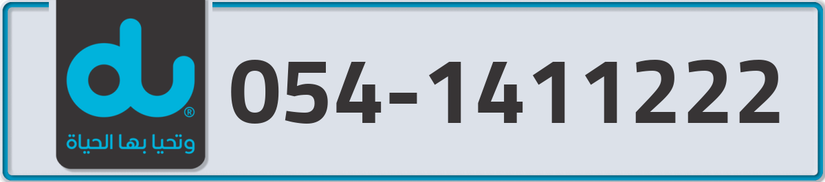du Mobile Number 054 code 1411222 number