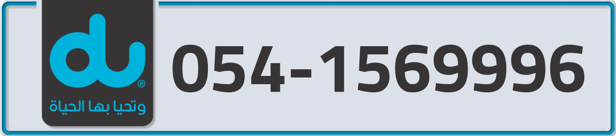 du Mobile Number 054 code 1569996 number