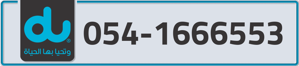 du Mobile Number 054 code 1666553 number