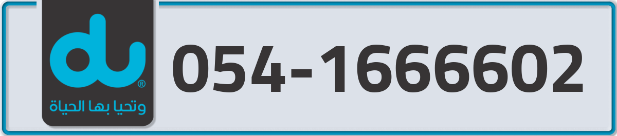 du Mobile Number 054 code 1666602 number