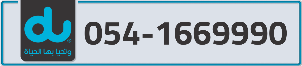 du Mobile Number 054 code 1669990 number
