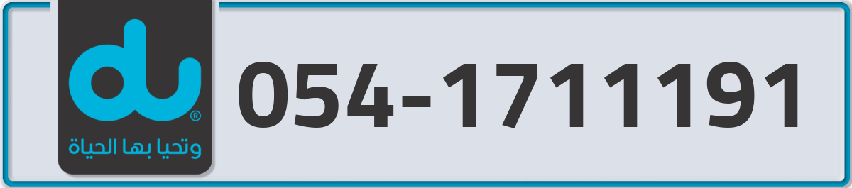 du Mobile Number 054 code 1711191 number