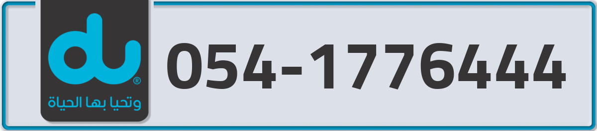 du Mobile Number 054 code 1776444 number