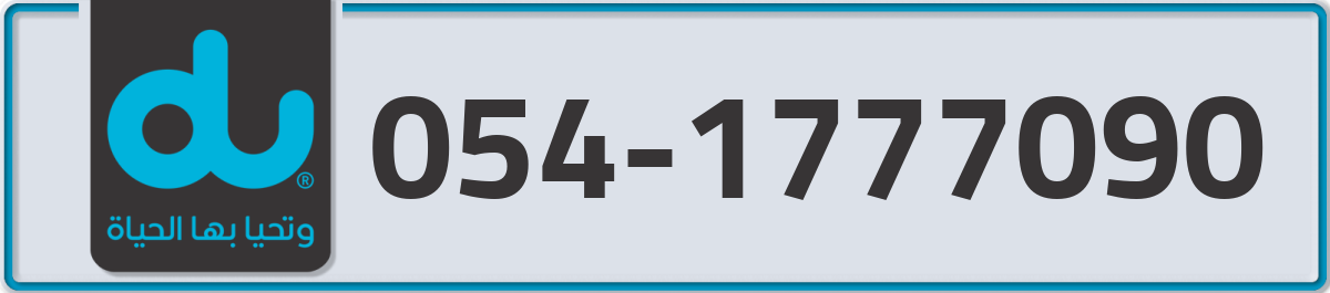 du Mobile Number 054 code 1777090 number