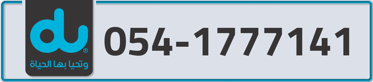 du Mobile Number 054 code 1777141 number