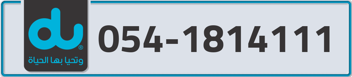 du Mobile Number 054 code 1814111 number