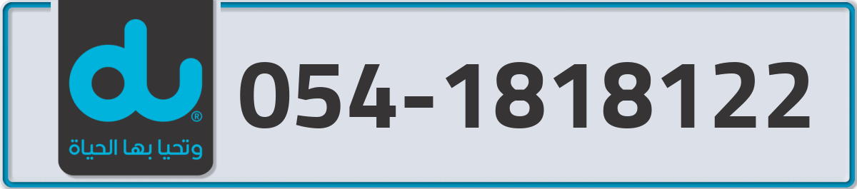 du Mobile Number 054 code 1818122 number