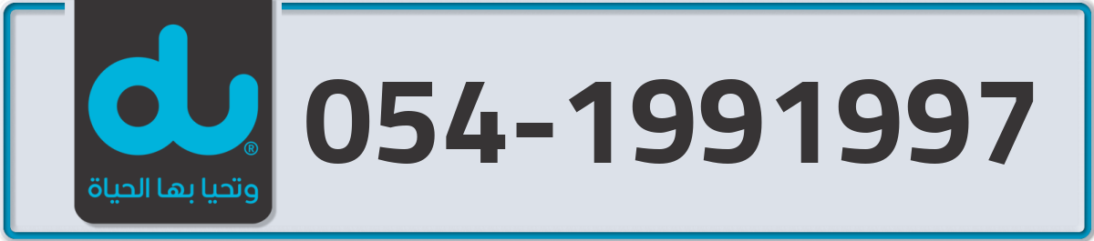 du Mobile Number 054 code 1991997 number
