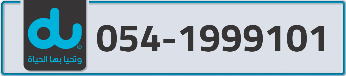 du Mobile Number 054 code 1999101 number