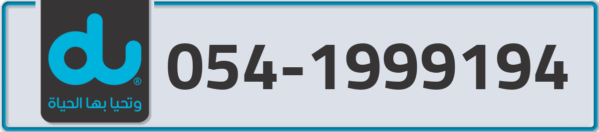 du Mobile Number 054 code 1999194 number