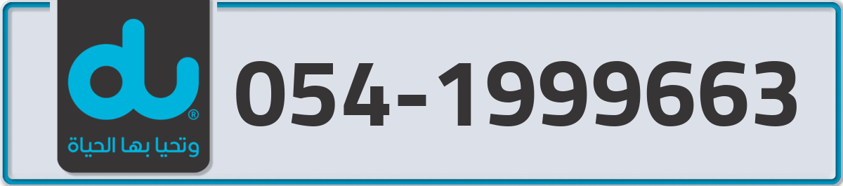 du Mobile Number 054 code 1999663 number