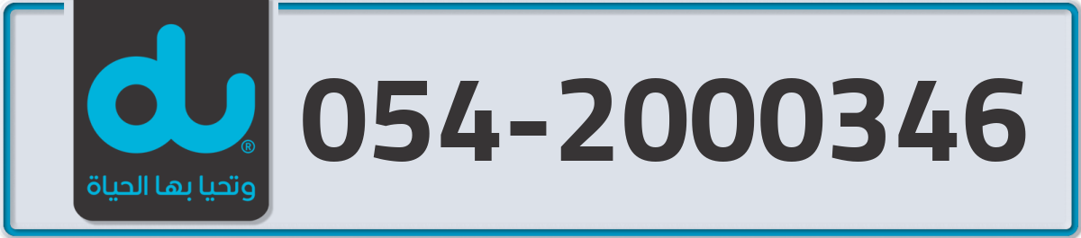 du Mobile Number 054 code 2000346 number