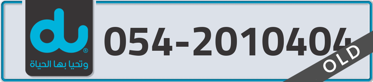 du Mobile Number 054 code 2010404 number