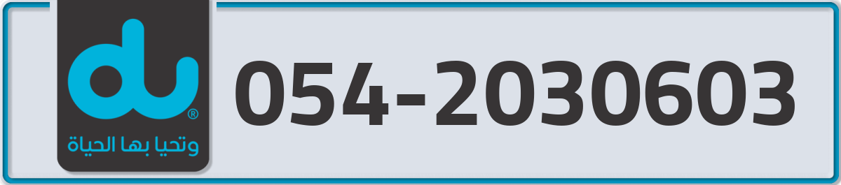 du Mobile Number 054 code 2030603 number