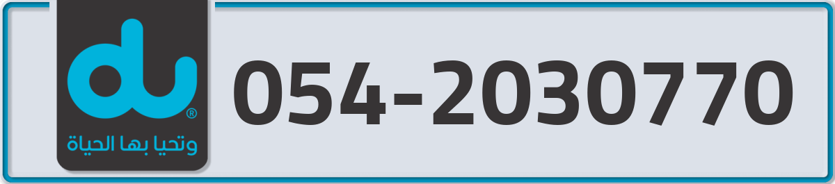 du Mobile Number 054 code 2030770 number