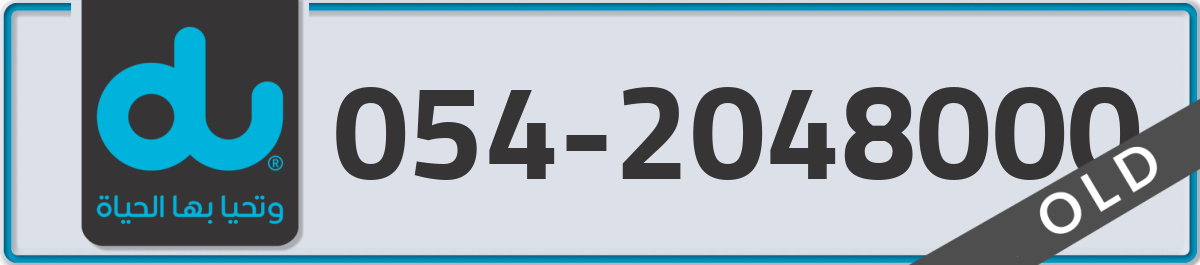 du Mobile Number 054 code 2048000 number