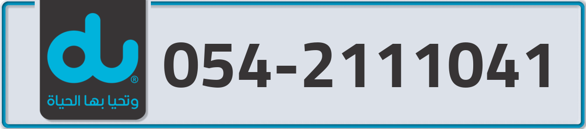 du Mobile Number 054 code 2111041 number