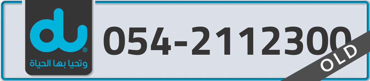 du Mobile Number 054 code 2112300 number