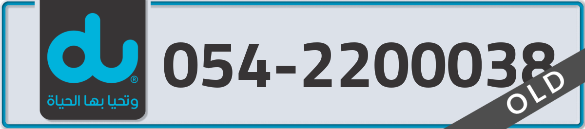 du Mobile Number 054 code 2200038 number