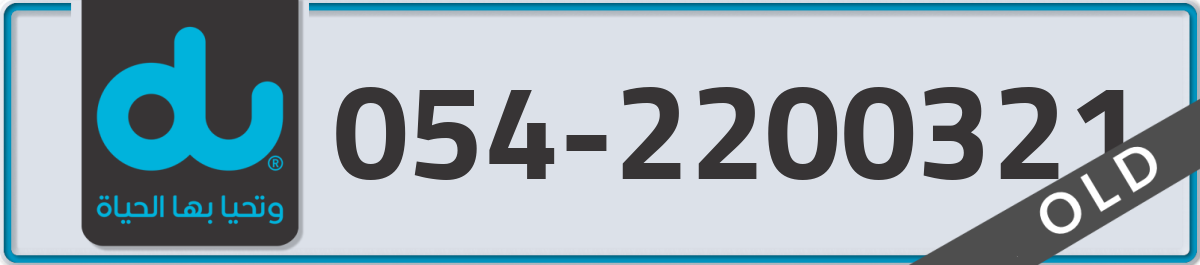 du Mobile Number 054 code 2200321 number