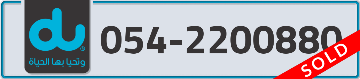 du Mobile Number 054 code 2200880 number
