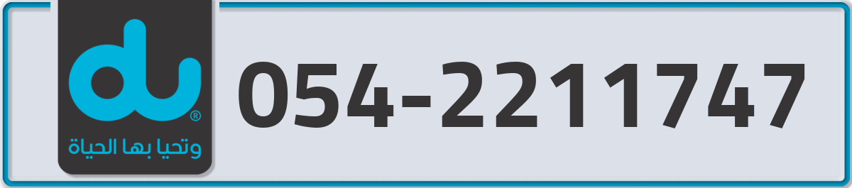 du Mobile Number 054 code 2211747 number