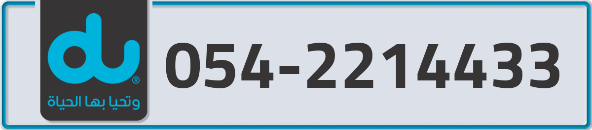 du Mobile Number 054 code 2214433 number