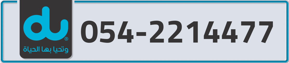 du Mobile Number 054 code 2214477 number