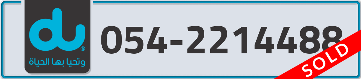 du Mobile Number 054 code 2214488 number