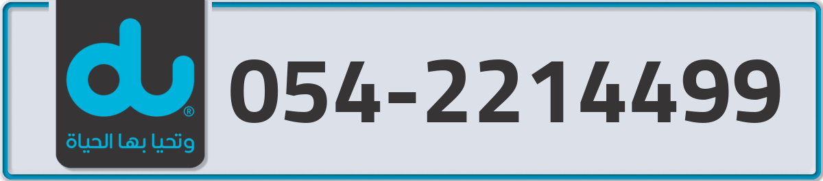 du Mobile Number 054 code 2214499 number
