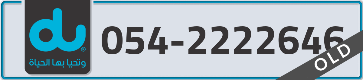 du Mobile Number 054 code 2222646 number