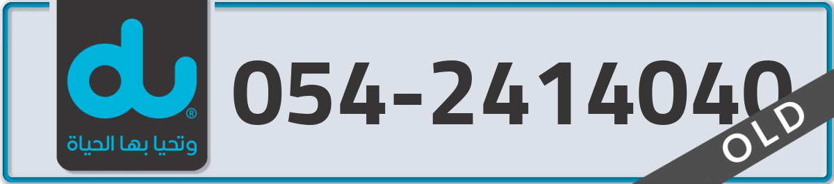 du Mobile Number 054 code 2414040 number