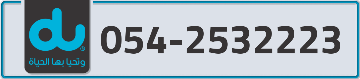 du Mobile Number 054 code 2532223 number