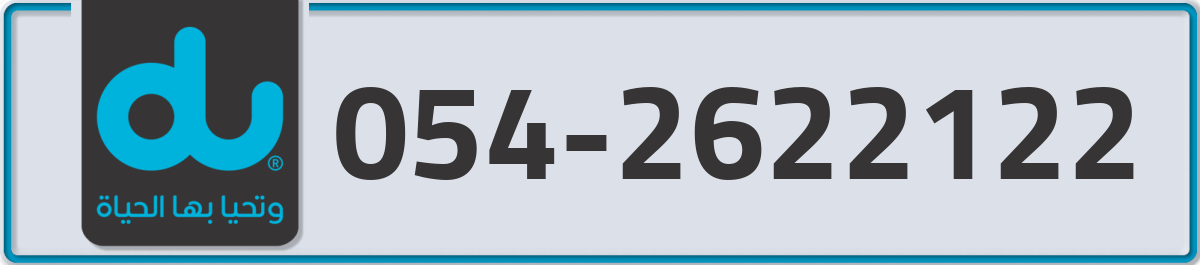 du Mobile Number 054 code 2622122 number