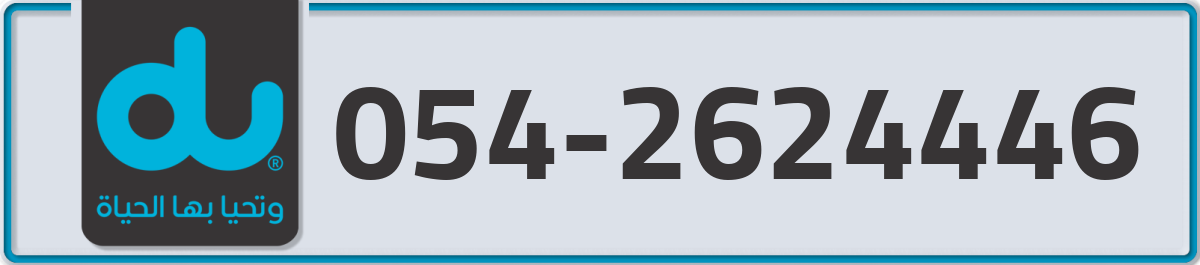 du Mobile Number 054 code 2624446 number