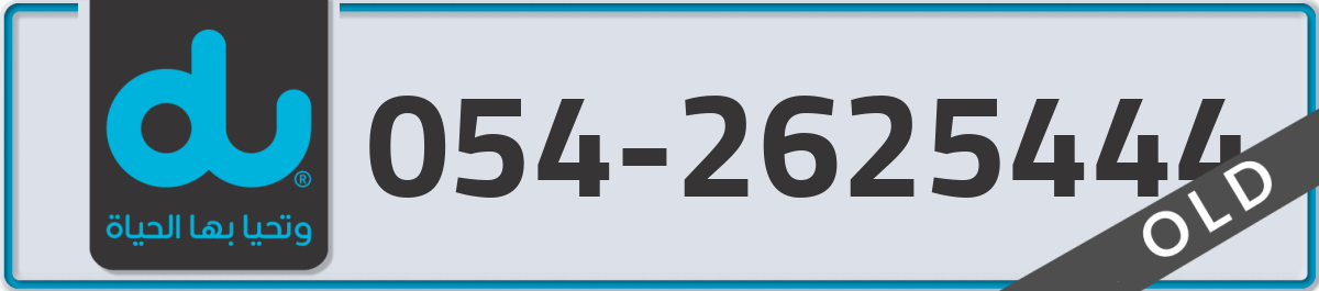 du Mobile Number 054 code 2625444 number