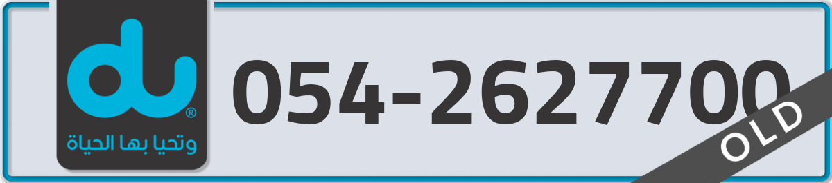 du Mobile Number 054 code 2627700 number