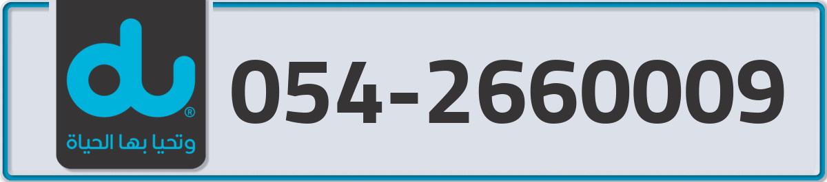 du Mobile Number 054 code 2660009 number
