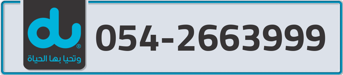 du Mobile Number 054 code 2663999 number